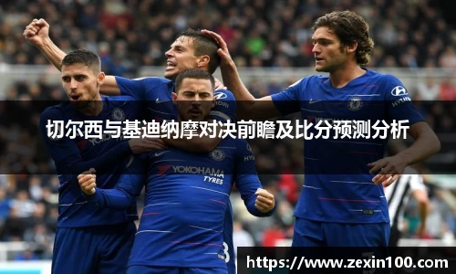 切尔西与基迪纳摩对决前瞻及比分预测分析