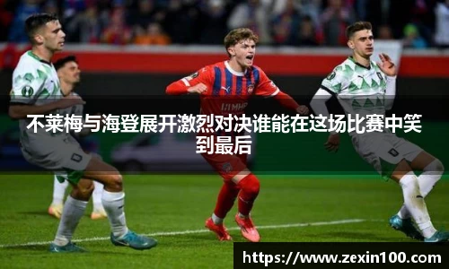 不莱梅与海登展开激烈对决谁能在这场比赛中笑到最后
