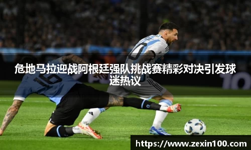 危地马拉迎战阿根廷强队挑战赛精彩对决引发球迷热议