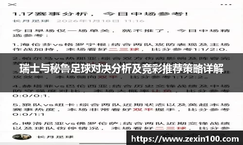 瑞士与秘鲁足球对决分析及竞彩推荐策略详解