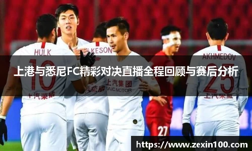 上港与悉尼FC精彩对决直播全程回顾与赛后分析
