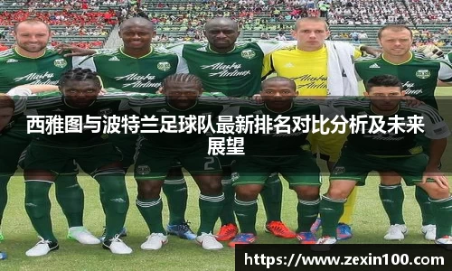 西雅图与波特兰足球队最新排名对比分析及未来展望