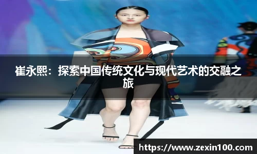 崔永熙：探索中国传统文化与现代艺术的交融之旅