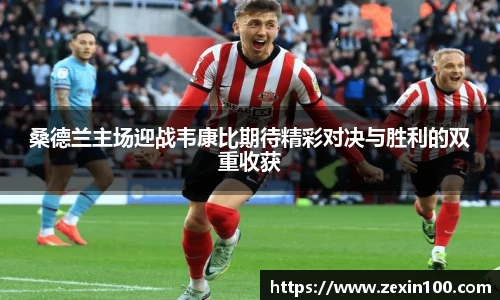 桑德兰主场迎战韦康比期待精彩对决与胜利的双重收获